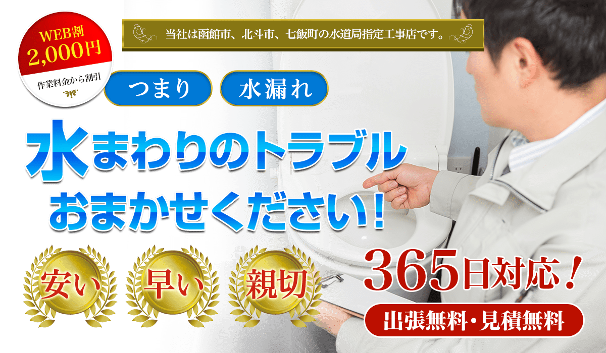 水道修理・トラブルは創業１００年の地元企業へ函館市・北斗市・七飯町