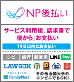 NP後払いがご利用いただけます