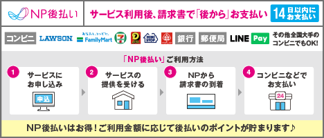 NP後払いがご利用いただけます