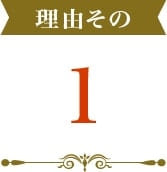 理由その1.地元企業！納得する価格