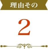 理由その2.安心の自社スタッフ施工