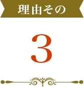 理由その3.356日対応ですぐに駆け付けます