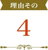 理由その4.「LIXILリフォームNET」「TOTOリモデルクラブ」「Panasonic住まいパートナーズ」に加入し認められてます。