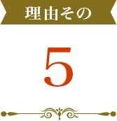 理由その5.安心のアフター体制